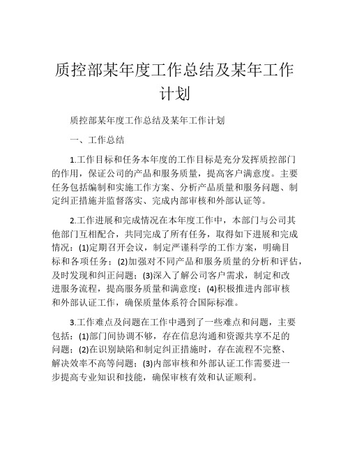 质控部某年度工作总结及某年工作计划