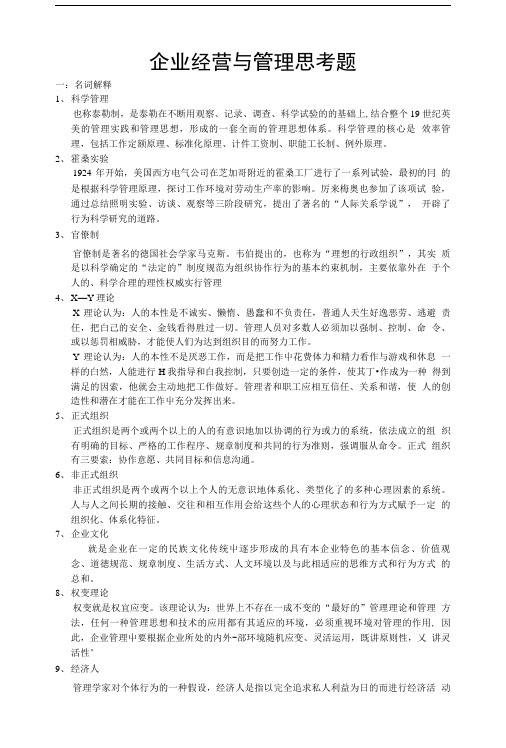 企业经营与管理思考题答案.doc