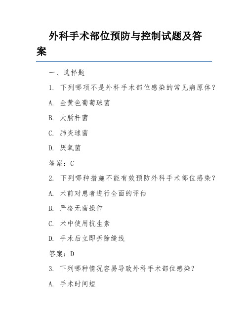 外科手术部位预防与控制试题及答案