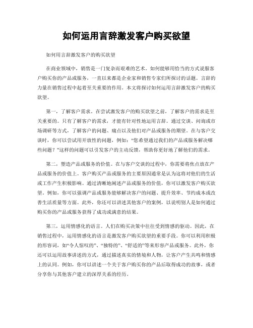 如何运用言辞激发客户购买欲望