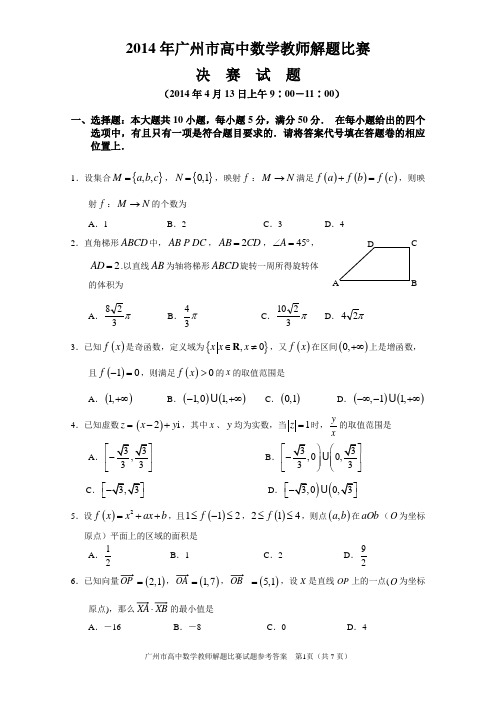 2014年广州市高中数学教师解题比赛决赛试题及答案