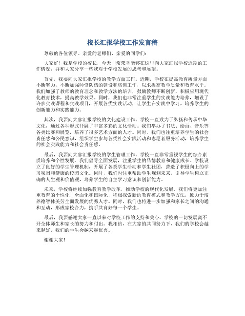 校长汇报学校工作发言稿