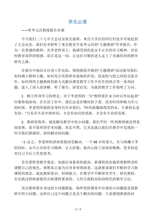 学无止境 ――听李元昌教授报告有感