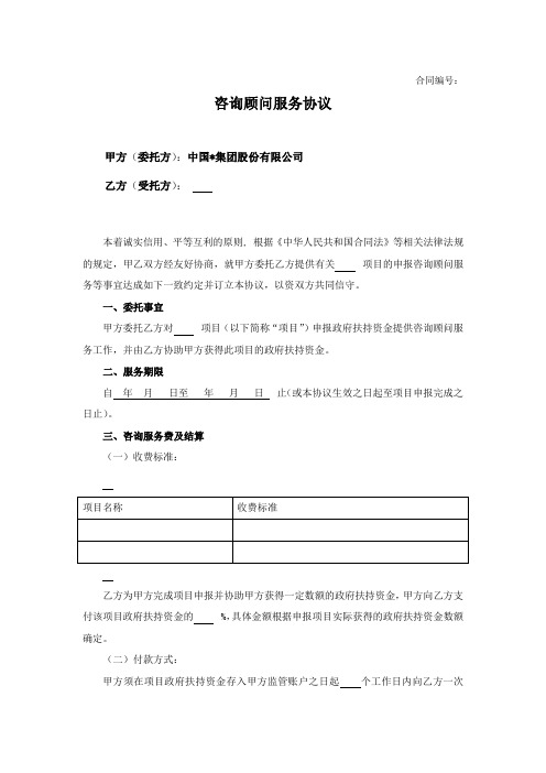 咨询顾问服务协议(适用情形：公司委托代公司申报政府项目)