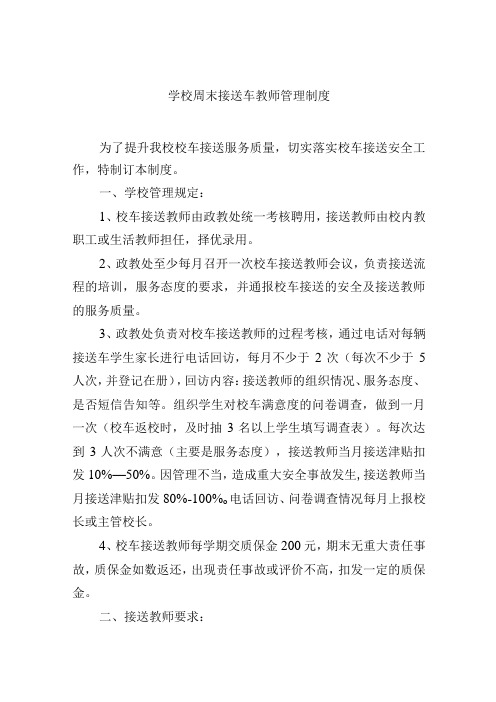 学校周末接送车教师管理制度