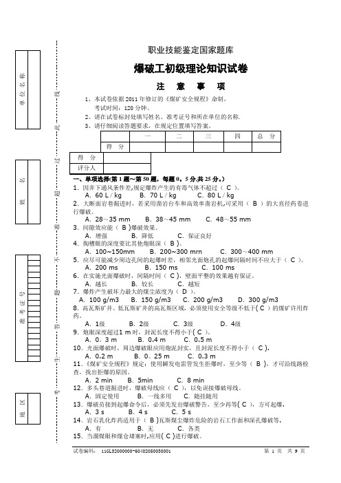 爆破工初级试题及答案