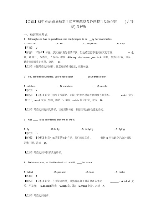 【英语】初中英语动词基本形式常见题型及答题技巧及练习题(含答案)及解析