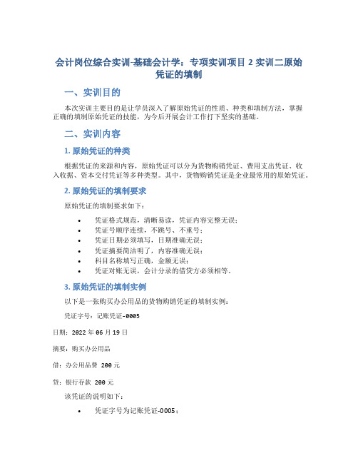 会计岗位综合实训-基础会计学：专项实训项目2实训二原始凭证的填制