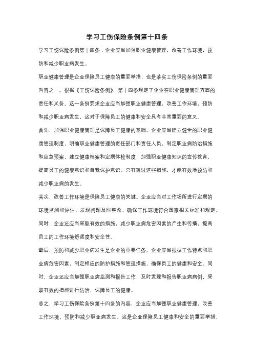 学习工伤保险条例第十四条