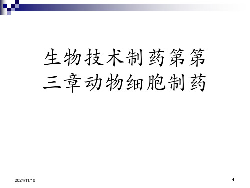 生物技术制药第第三章动物细胞制药优秀课件精选全文完整版