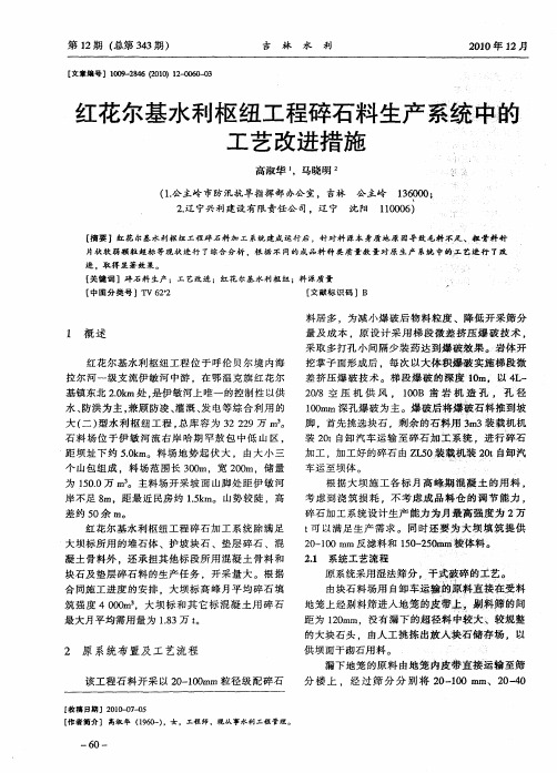 红花尔基水利枢纽工程碎石料生产系统中的工艺改进措施