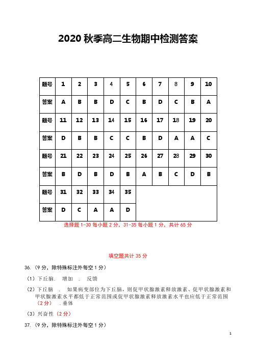 吉林省长春市农安县2020-2021学年高二上学期期中考试生物答案