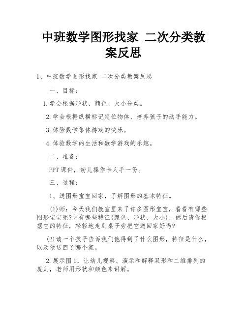 中班数学图形找家 二次分类教案反思