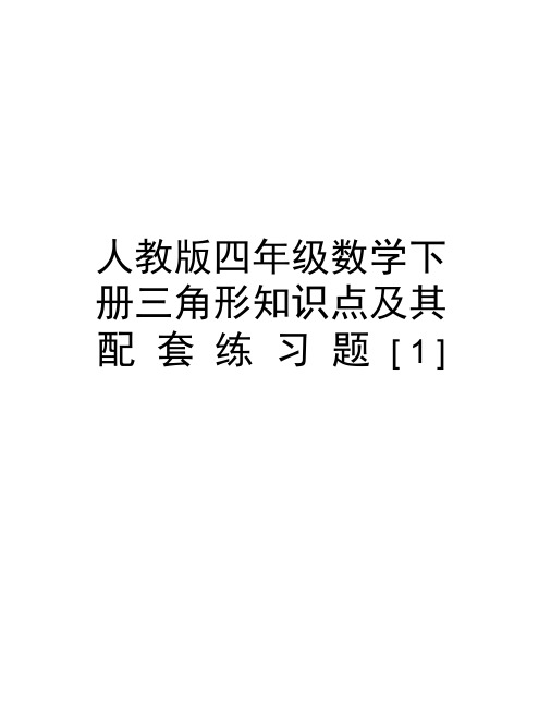 人教版四年级数学下册三角形知识点及其配套练习题[1]word版本