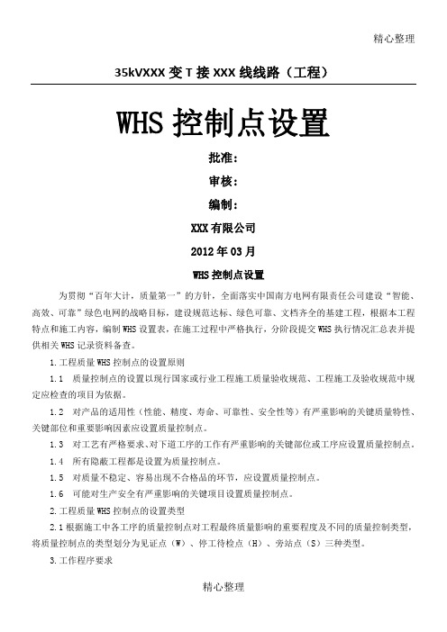 WHS质量控制点