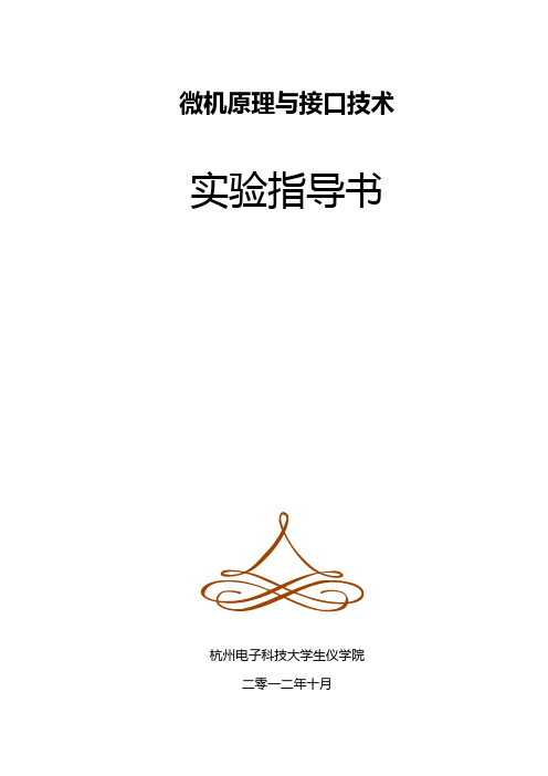 《微机原理与接口技术》实验指导书生仪学院——
