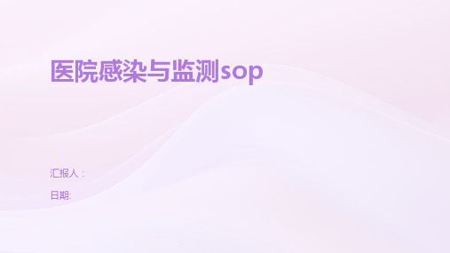 医院感染与监测sop