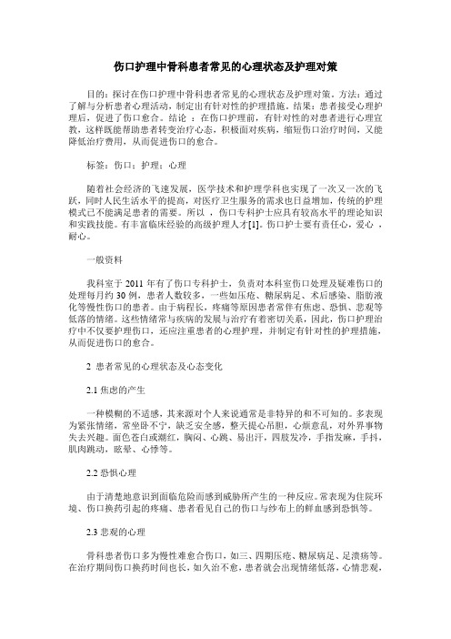 伤口护理中骨科患者常见的心理状态及护理对策