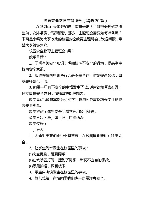 校园安全教育主题班会(精选20篇)