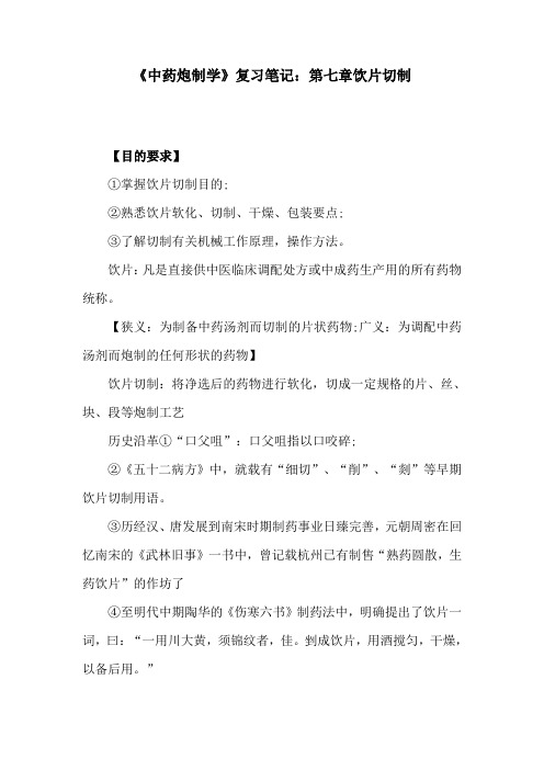 《中药炮制学》复习笔记：第七章饮片切制