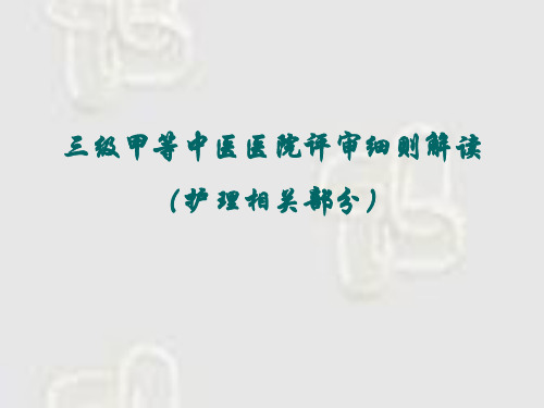 三级甲等中医医院评审标准解读(护理部分)