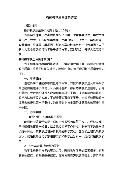 教师教学质量评价方案