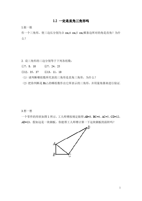 北师大版八年级(上)数学《一定是直角三角形吗》课堂练习(含答案)