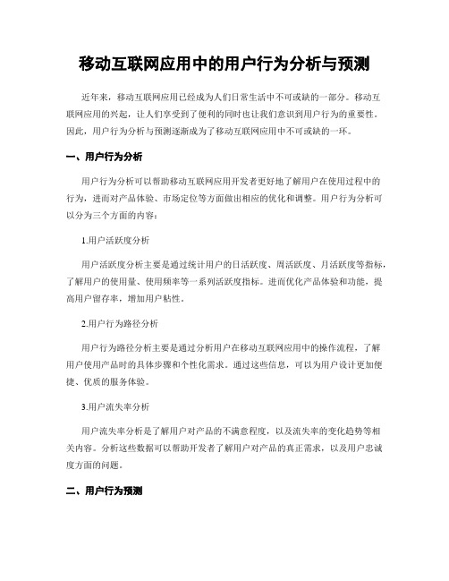 移动互联网应用中的用户行为分析与预测