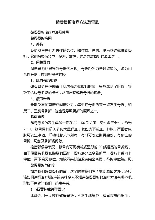 髌骨骨折治疗方法及禁忌