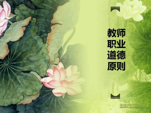 教师职业道德第二章-精选文档