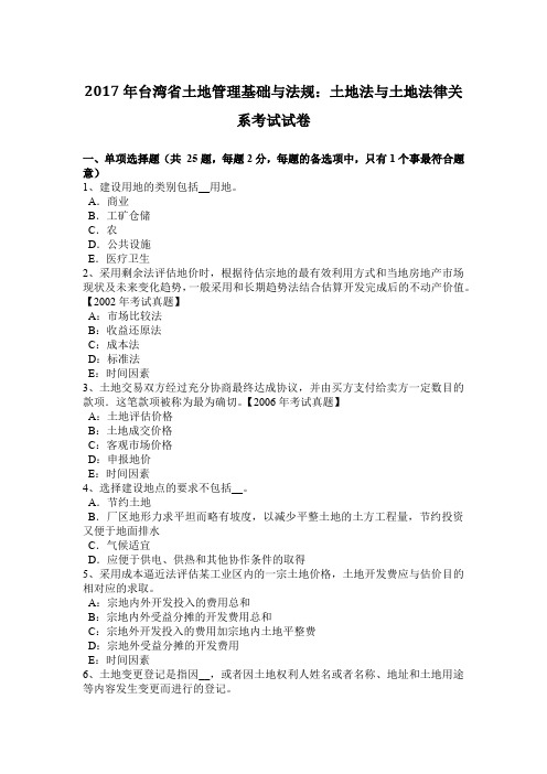 2017年台湾省土地管理基础与法规:土地法与土地法律关系考试试卷