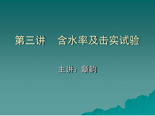 含水率及击实实验综述