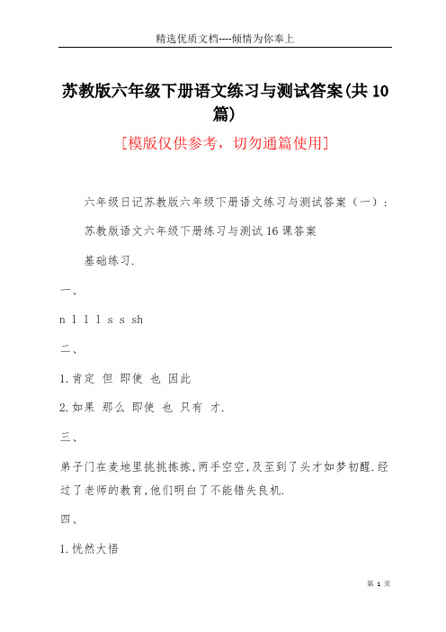 苏教版六年级下册语文练习与测试答案(共10篇)(共22页)