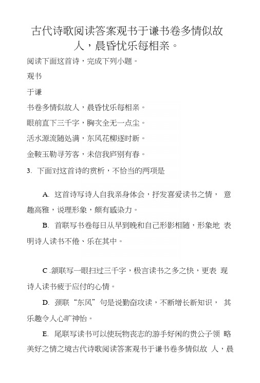 古代诗歌阅读答案观书于谦书卷多情似故人,晨昏忧乐每相亲。.docx