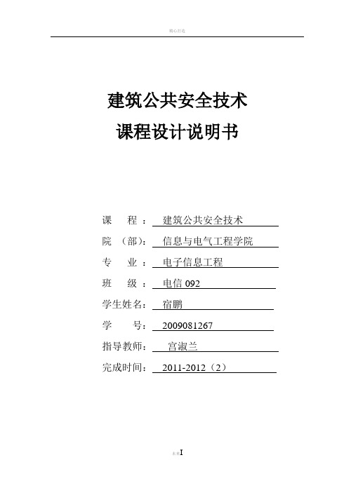 建筑公共安全技术课程设计说明书