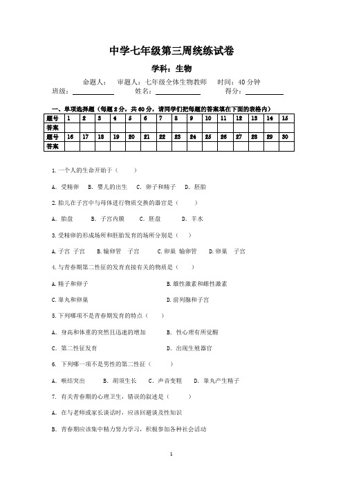 七年级下学期第三周生物统练试卷