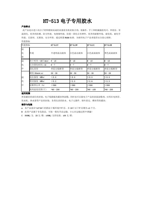 HT-513电子专用胶水