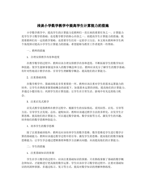 浅谈小学数学教学中提高学生计算能力的措施