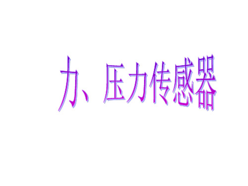 现代传感器技术及其应用_力、压力传感器new