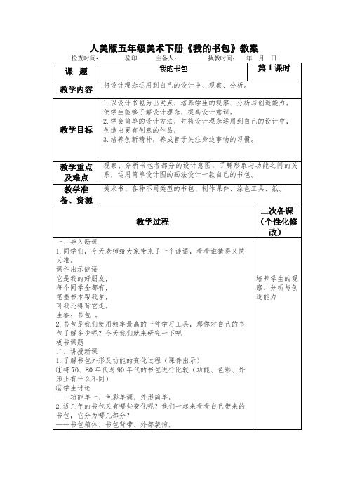 人美版五年级美术下册《我的书包》教案教学设计