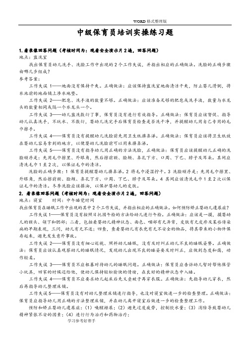 中级保育员培训实操练习试题[1]