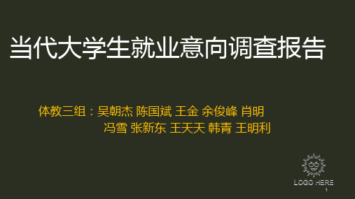 当代大学生就业意向调查报告PPT课件