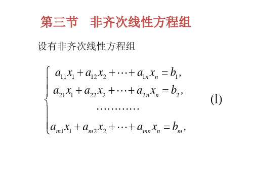 线性代数第三节(非齐次线性方程组)课讲PPT省公开课获奖课件市赛课比赛一等奖课件