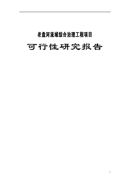 老盘河流域综合治理工程项目可行性研究报告