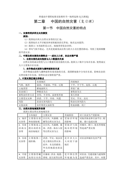 高中地理选修第二单元 中国自然灾害的特点