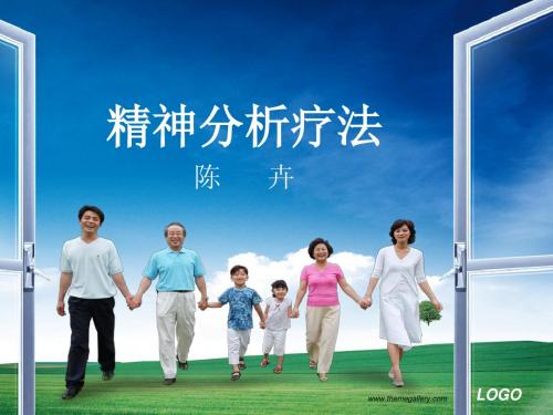 精神分析疗法