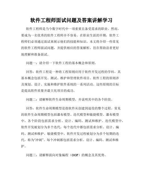 软件工程师面试问题及答案讲解学习