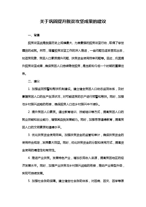 关于巩固提升脱贫攻坚成果的建议