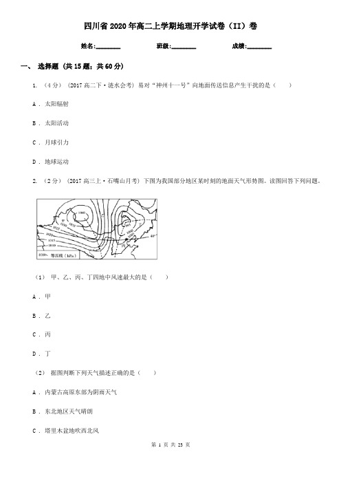 四川省2020年高二上学期地理开学试卷(II)卷