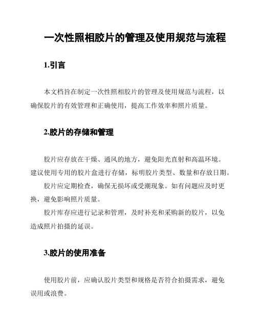 一次性照相胶片的管理及使用规范与流程